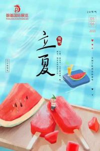 磐基國(guó)際展覽立夏節(jié)氣圖