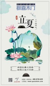 群喜木門立夏節(jié)氣圖