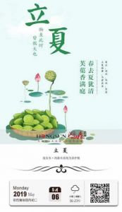 鴻森木門立夏節(jié)氣圖