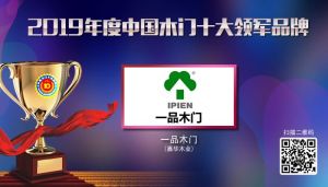 一品木門|2019年度中國木門十大領(lǐng)軍品牌