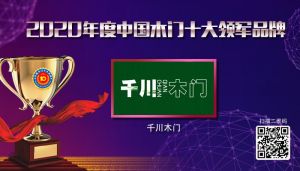 千川木門|2020年度中國木門十大領(lǐng)軍品牌