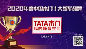 TATA木門|2020年度中國木門十大領(lǐng)軍品牌