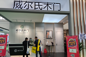 2021CIDE北京定制家居展威爾氏木門(mén)新品發(fā)布及展廳實(shí)錄