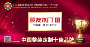 顧友木門|2021年度中國整裝定制十佳品牌