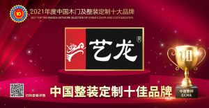 藝龍木門|2021年度中國整裝定制十佳品牌