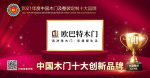 歐巴特木門|2021年度中國木門十大創(chuàng)新品牌