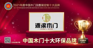 兄弟門語|2021年度中國木門十大環(huán)保品牌