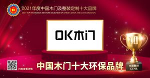 OK木門|2021年度中國木門十大環(huán)保品牌