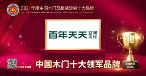 百年天天木門|2021年度中國木門十大領軍品牌