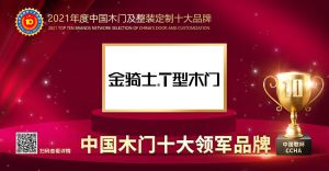 金騎士木門|2021年度中國木門十大領軍品牌