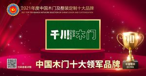 千川木門|2021年度中國木門十大領軍品牌