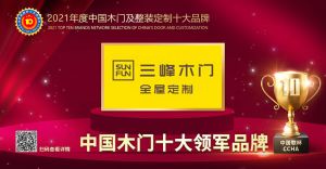 三峰木門|2021年度中國木門十大領軍品牌