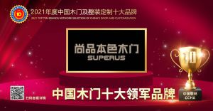 尚品本色|2021年度中國木門十大領軍品牌