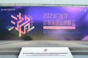 新潮澎湃-2023門業(yè)及定制家居品牌峰會(huì)