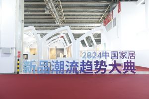 新潮澎湃-2024門業(yè)及定制家居品牌峰會(huì)