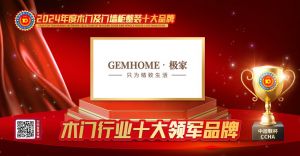 GEMHOME·極家|木門行業(yè)十大領軍品牌