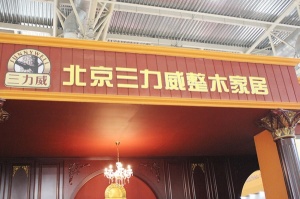 三力威展館欣賞