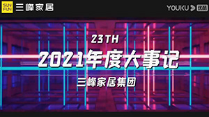 三峰木門2021年度大事記