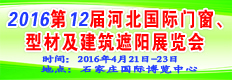 2016第十二屆河北國際門窗及建筑遮陽展覽會