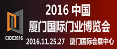 2016中國（廈門）國際門業(yè)博覽會