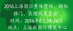 2016中國（上海）國際集成定制家居博覽會