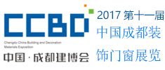 2017第十七屆中國(guó)成都建筑及裝飾材料博覽會(huì)