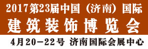 2017第23屆中國(guó)（濟(jì)南）國(guó)際建筑裝飾材料博覽會(huì)