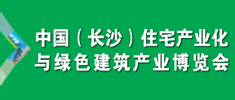 2016 中國(guó)（長(zhǎng)沙）住宅產(chǎn)業(yè)化與綠色建筑產(chǎn)業(yè)博覽會(huì)