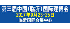 第三屆中國(guó)（臨沂）國(guó)際建筑新型材料及裝飾材料博覽會(huì) 暨第二屆中國(guó)國(guó)際陶瓷工業(yè)（臨沂）博覽會(huì)隆重邀請(qǐng)