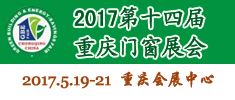 第十四屆中國(guó)（重慶）國(guó)際門窗展覽會(huì)