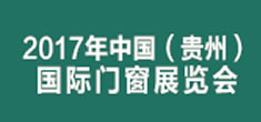 2017年中國(guó)（貴州）國(guó)際門窗展覽會(huì)暨國(guó)際集成定制家居展覽會(huì)