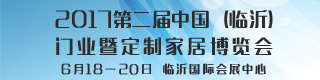 2017第二屆中國(guó)（臨沂）門業(yè)暨定制家居博覽會(huì) 邀請(qǐng)函