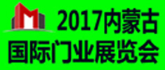 2017第五屆內(nèi)蒙古國(guó)際門業(yè)展覽會(huì)