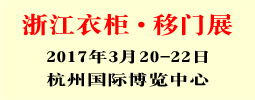 2017中國(guó)浙江衣柜?移門原創(chuàng)設(shè)計(jì)展覽會(huì)