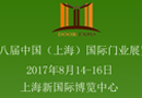 CSDE-2017第八屆中國(guó)(上海)國(guó)際門業(yè)展覽會(huì)