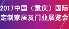 2017中國（重慶）國際定制家居及門業(yè)展覽會(huì)