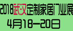 2018第2屆武漢國際定制家居及門業(yè)展覽會(huì)