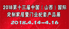 2018第十三屆中國（山西）國際定制家居暨門業(yè)配套產(chǎn)品博覽會(huì)