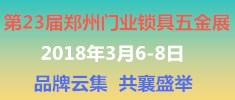 2018第23屆河南（鄭州）門業(yè)鎖具五金博覽會