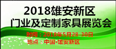 2018雄安國際門業(yè)及定制家居展覽會