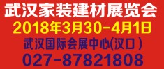 武漢大型健康家裝建材展覽會