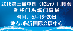 2018第三屆中國（臨沂）門博會暨移門系統(tǒng)門窗展