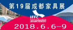 2018第十九屆成都國(guó)際家具展覽會(huì)