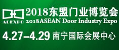 2018東盟國(guó)際門(mén)業(yè)博覽會(huì)暨定制家居