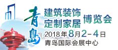 2018中國（青島）國際建筑裝飾博覽會