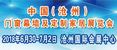 2018中國（滄州）門窗幕墻及定制家居展覽會