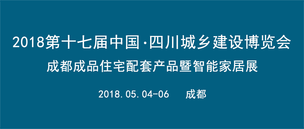 2018第十七屆中國(guó)?四川住房城鄉(xiāng)建設(shè)博覽會(huì)  成都成品住宅配套產(chǎn)品暨智能家居展 ??全屋定制家居主題展