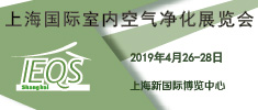 2019上海國際室內(nèi)空氣凈化展覽會邀請函