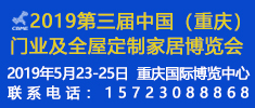 2019第三屆中國（重慶）門業(yè)及全屋定制家居博覽會（簡稱2019重慶雅融門博會）