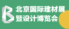 北京國際建材展暨設(shè)計博覽會